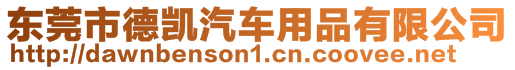 東莞市德凱汽車用品有限公司