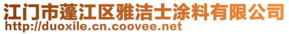 江門市蓬江區(qū)雅潔士涂料有限公司