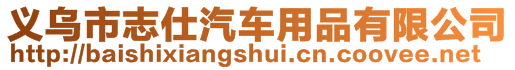 義烏市志仕汽車用品有限公司