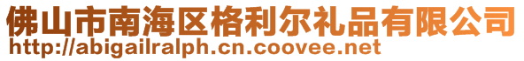 佛山市南海区格利尔礼品有限公司