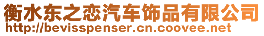 衡水東之戀汽車飾品有限公司