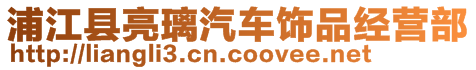 浦江縣亮璃汽車飾品經(jīng)營(yíng)部