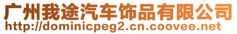 廣州我途汽車飾品有限公司