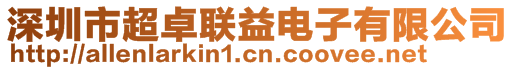 深圳市超卓聯(lián)益電子有限公司