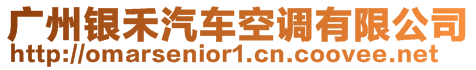 廣州銀禾汽車空調有限公司