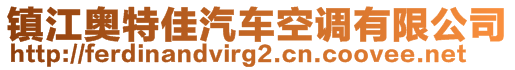 鎮(zhèn)江奧特佳汽車空調(diào)有限公司