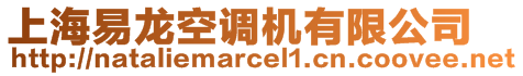 上海易龍空調(diào)機(jī)有限公司