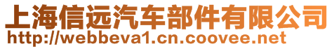 上海信遠(yuǎn)汽車部件有限公司