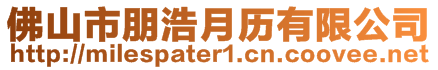 佛山市朋浩月歷有限公司