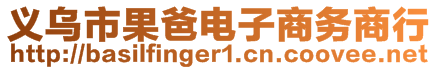 義烏市果爸電子商務(wù)商行