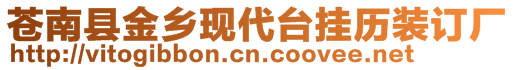 蒼南縣金鄉(xiāng)現(xiàn)代臺(tái)掛歷裝訂廠