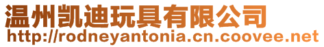 溫州凱迪玩具有限公司