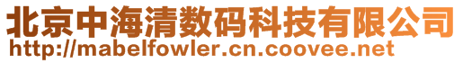 北京中海清數(shù)碼科技有限公司