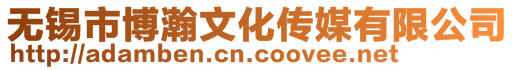 無錫市博瀚文化傳媒有限公司