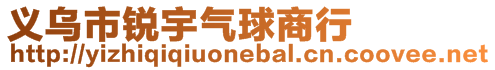 義烏市銳宇氣球商行