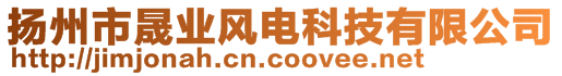 揚(yáng)州市晟業(yè)風(fēng)電科技有限公司