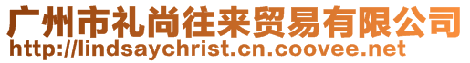 廣州市禮尚往來貿易有限公司