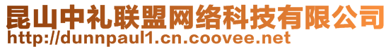 昆山中禮聯(lián)盟網(wǎng)絡(luò)科技有限公司