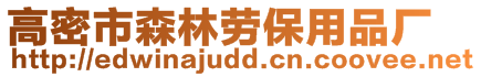 高密市森林勞保用品廠