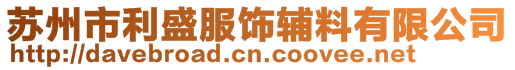 蘇州市利盛服飾輔料有限公司