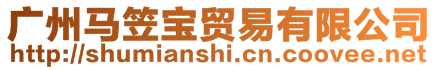 廣州馬笠寶貿易有限公司
