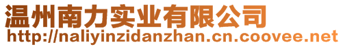 溫州南力實業(yè)有限公司