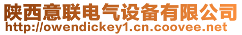 陜西意聯(lián)電氣設備有限公司