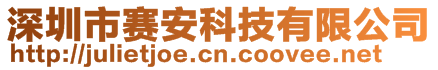 深圳市赛安科技有限公司