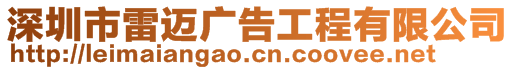 深圳市雷邁廣告工程有限公司