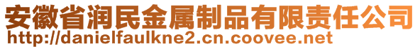 安徽省潤民金屬制品有限責任公司