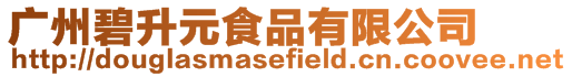廣州碧升元食品有限公司