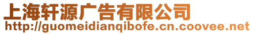 上海軒源廣告有限公司