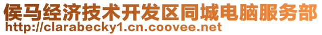 侯馬經(jīng)濟(jì)技術(shù)開發(fā)區(qū)同城電腦服務(wù)部