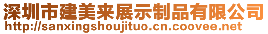 深圳市建美来展示制品有限公司