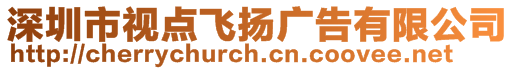 深圳市视点飞扬广告有限公司