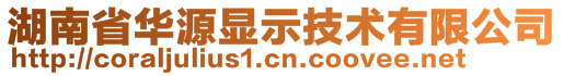 湖南省華源顯示技術(shù)有限公司