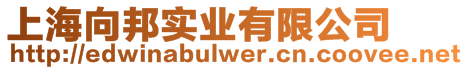 上海向邦實業有限公司