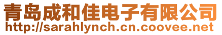 青島成和佳電子有限公司