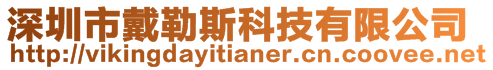 深圳市戴勒斯科技有限公司