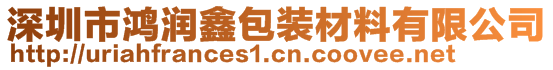 深圳市鴻潤鑫包裝材料有限公司