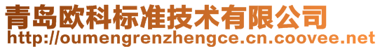 青島歐科標準技術有限公司