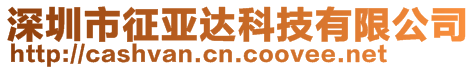 深圳市征亞達科技有限公司