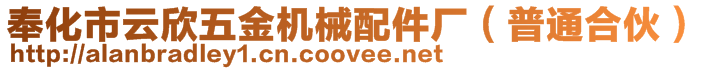 奉化市云欣五金機械配件廠（普通合伙）