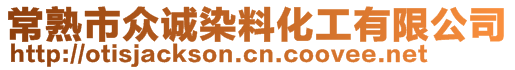 常熟市众诚染料化工有限公司