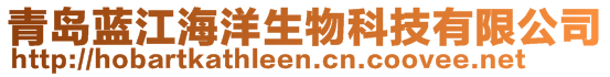 青島藍(lán)江海洋生物科技有限公司