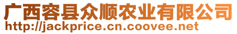 廣西容縣眾順農(nóng)業(yè)有限公司