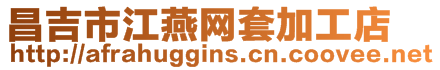 昌吉市江燕網(wǎng)套加工店
