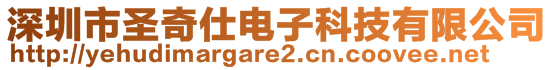 深圳市圣奇仕電子科技有限公司