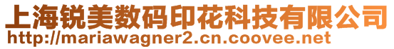 上海銳美數(shù)碼印花科技有限公司