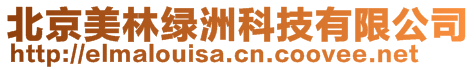 北京美林绿洲科技有限公司